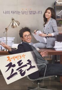 Profil Lengkap Para Pemain My Lawyer, Mr. Jo 7 My Lawyer, Mr. Jo Official Poster ver 2